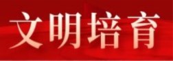 文明培育_副本.jpg